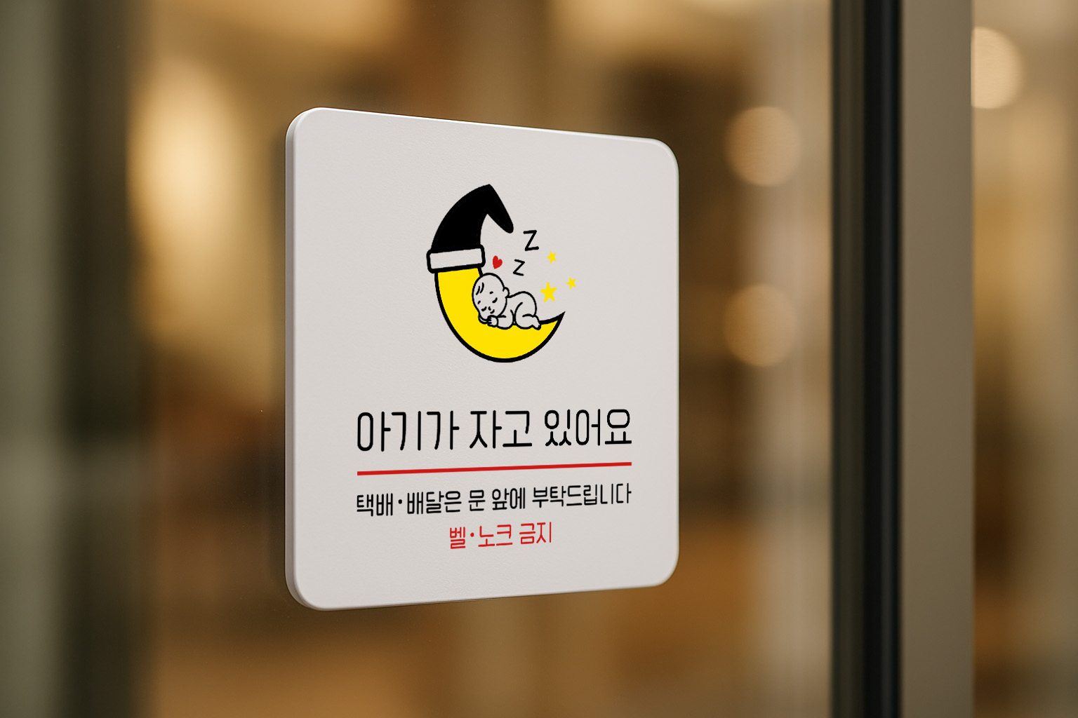 아기가 자고 있어요 벨 노크 금지 안내판 212 100x100 - 상세 이미지 3
