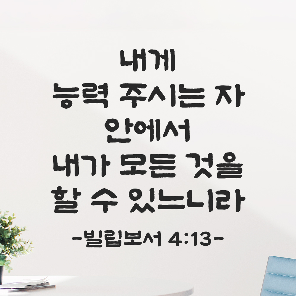 성경 말씀 레터링 성구 스티커 빌립보서 4장 13절 단정한 붓글씨 검정S 23.5x24cm - 상품 이미지