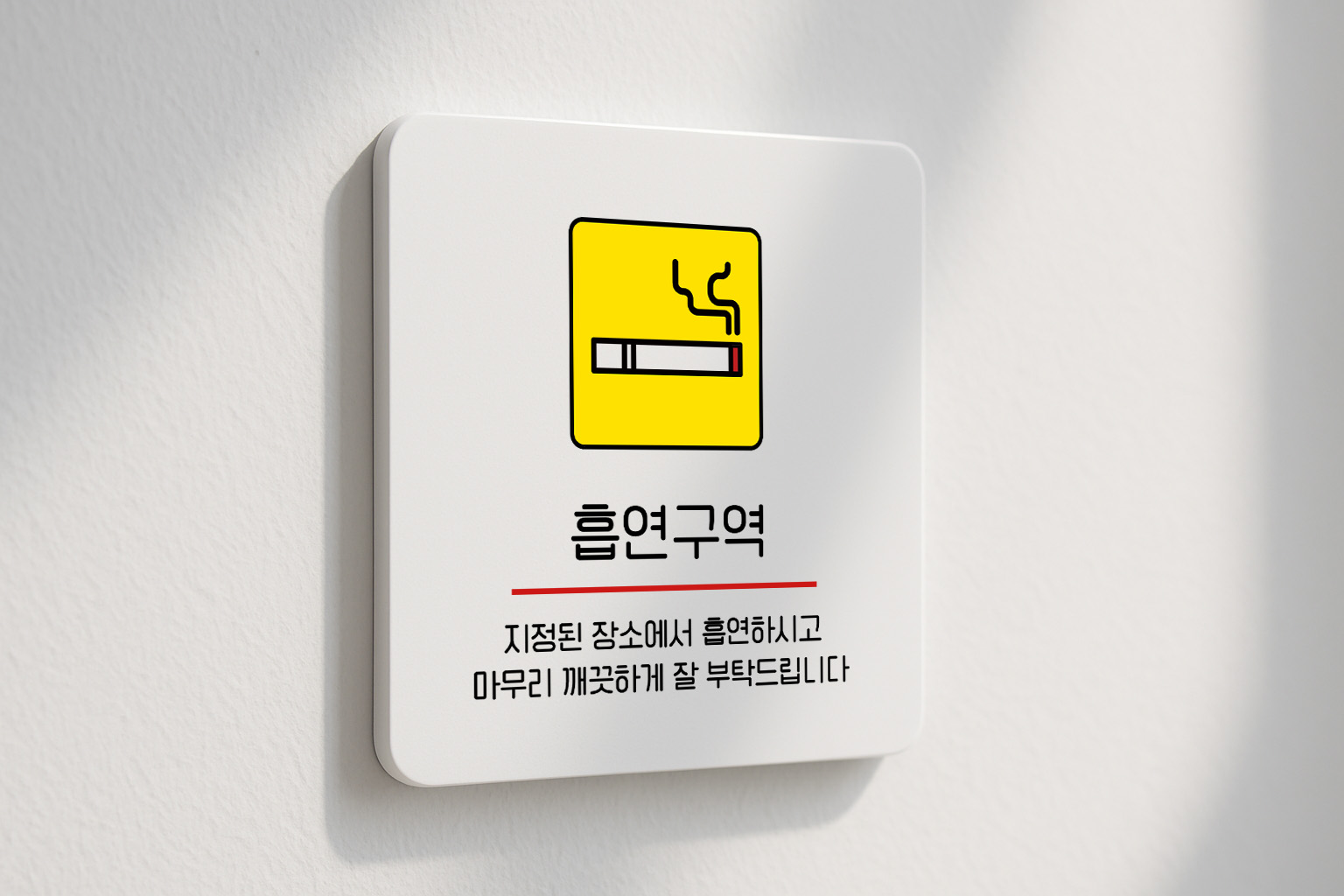 흡연구역 흡연실 안내판 흡연존 건물 회사 271 100x100 - 상세 이미지 2