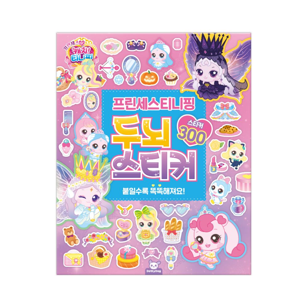 프린세스 티니핑 두뇌스티커 300 꾸미기 다꾸스티커 놀이북 - 상품 이미지