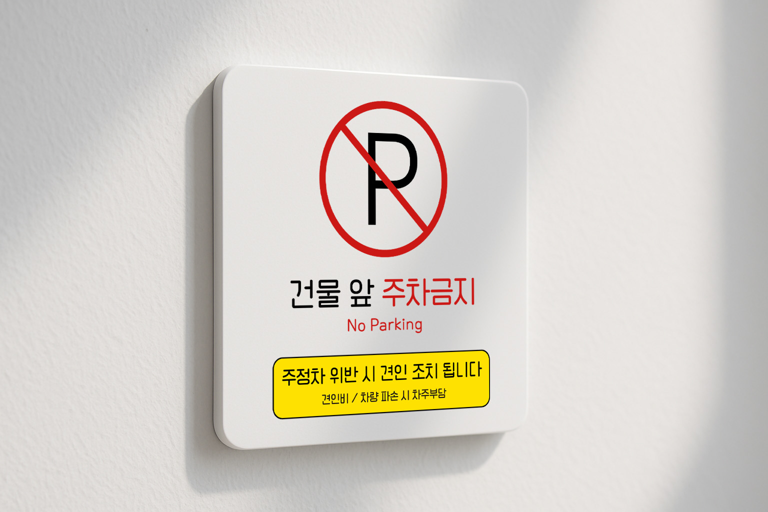 건물 앞 주차금지 출입구 상가 사무실 278 100x100 - 상세 이미지 2