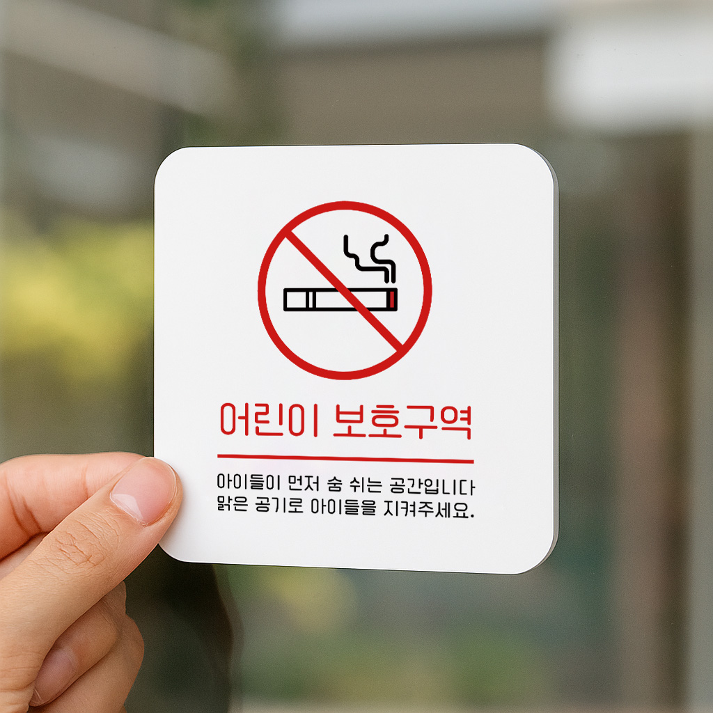 어린이 보호구역 금연구역 안내판 흡연금지 264 100x100 - 상품 이미지