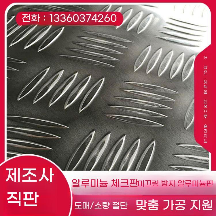 알루미늄 바닥 박판 무늬철판 무늬 양각 알루미늄판 덮개 체크 철판 논슬립 체크판 - 상세 이미지 2