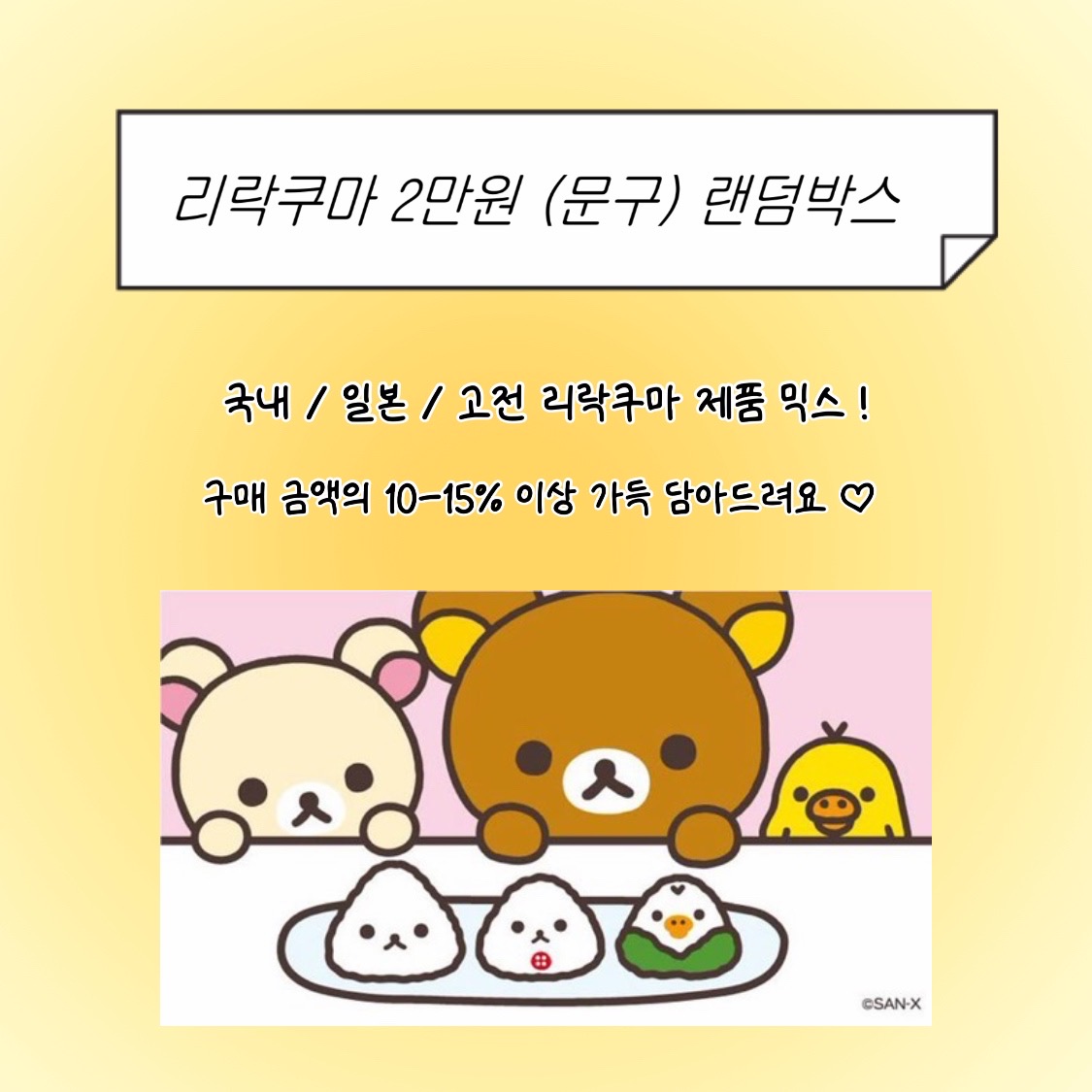 리락쿠마 [문구] 랜덤박스 - 상품 이미지