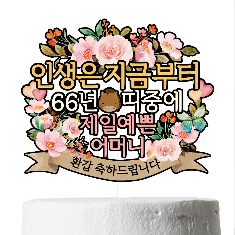 환갑 케이크토퍼 칠순 파티 이벤트 꽃다발 데코픽 이미지 2