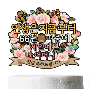 환갑 케이크토퍼 칠순 파티 이벤트 꽃다발 데코픽 실사용 후기 | 효과 있을까? - 상품 이미지 2