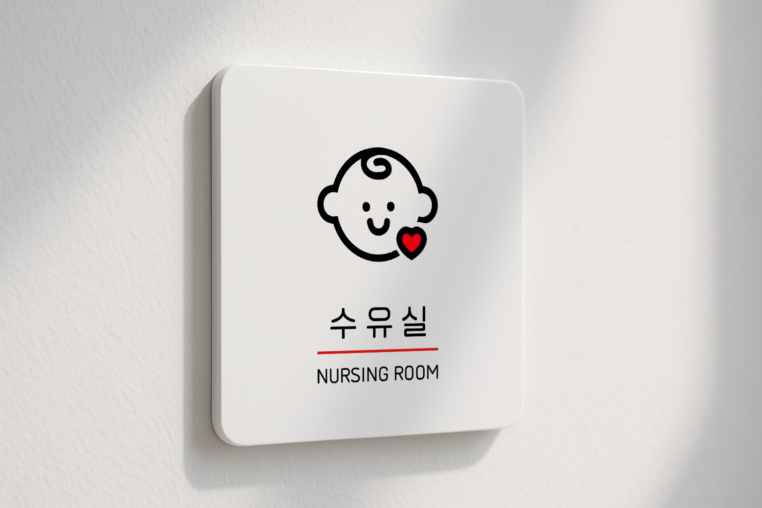 수유실 아기 모유 수유실 안내판 유아휴게실 252 100x100 - 상품 이미지