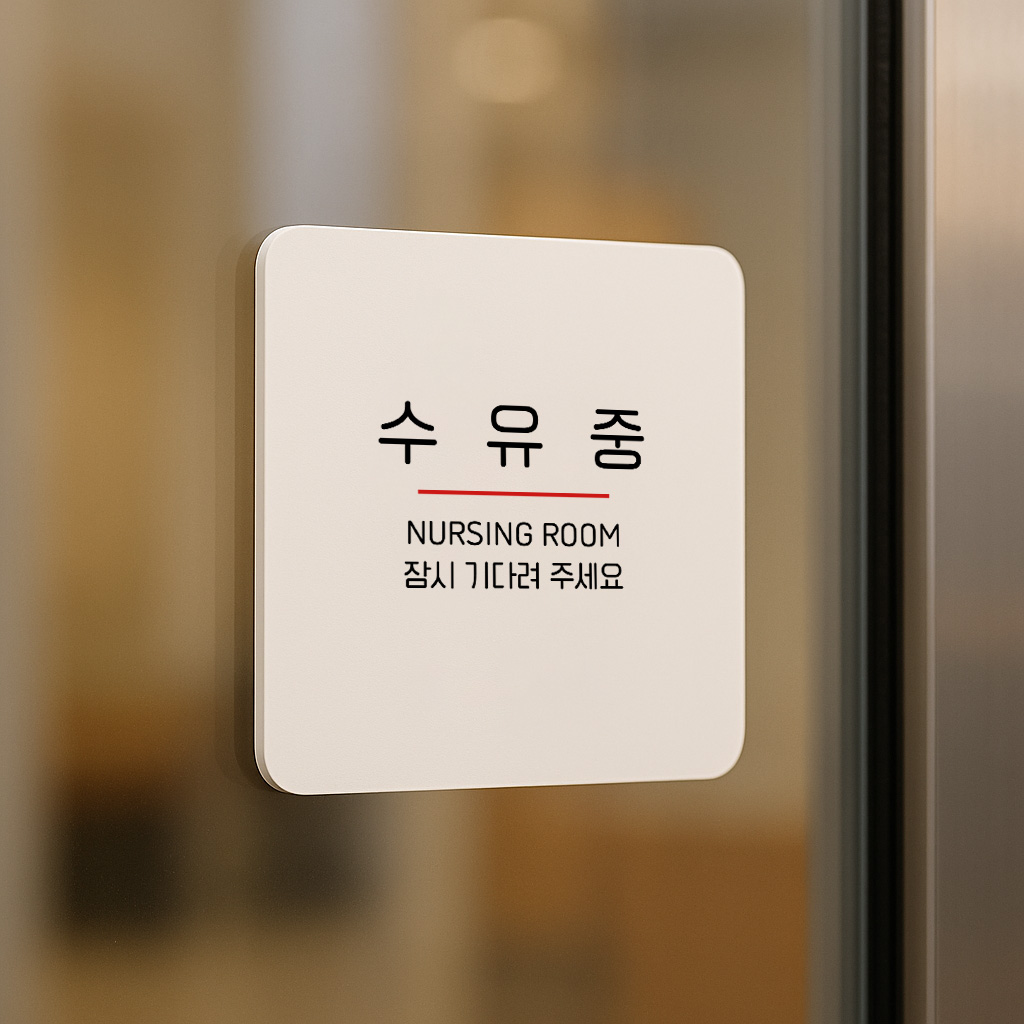 수유중 아기 모유 수유실 안내판 유아휴게실 255 100x100 - 상세 이미지 2