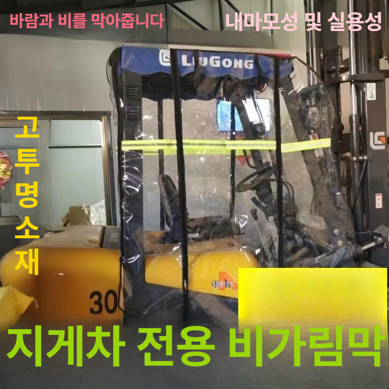 지게차 덮개 방수 커버차 방풍 자동차 커버 천막 방한 투명 굴착기 현장 차양막 - 상세 이미지 2