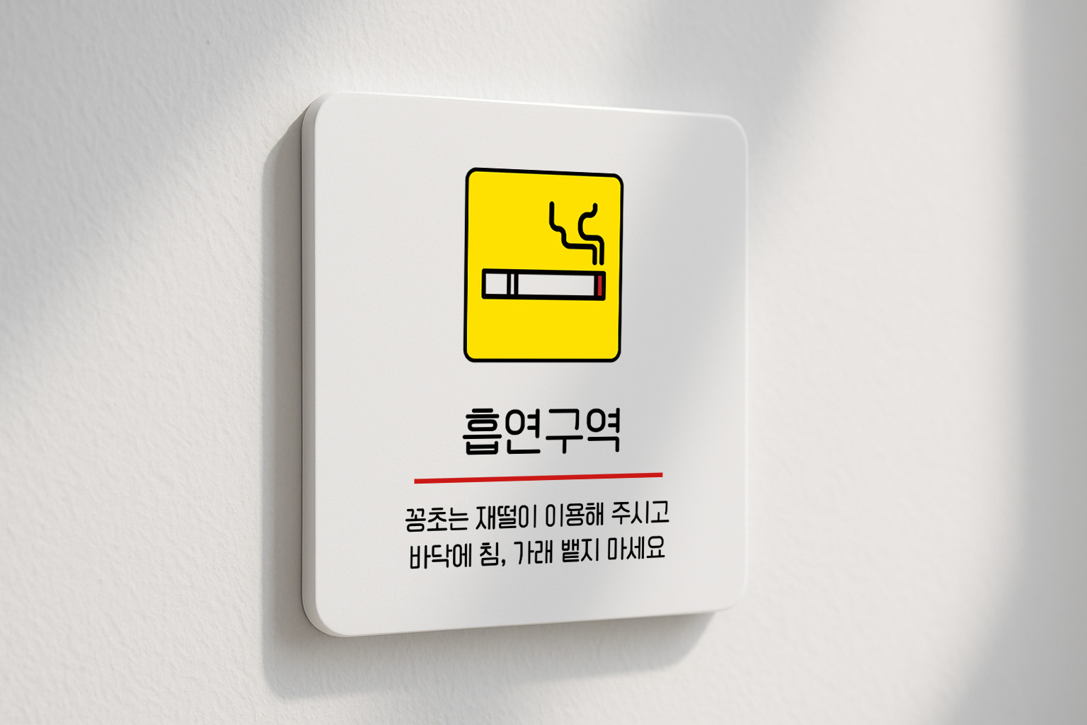 흡연구역 흡연실 흡연존 표찰 건물 회사 270 100x100 - 상품 이미지