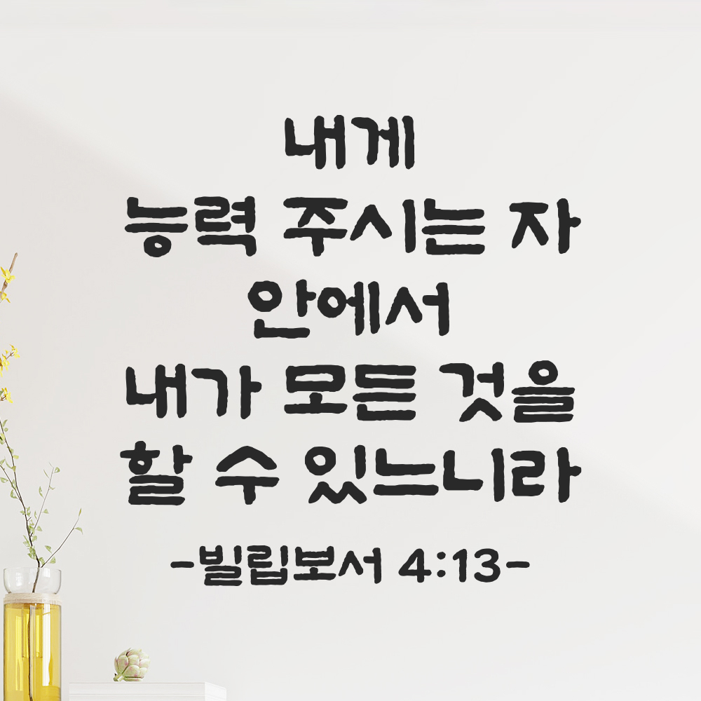 성경 말씀 레터링 성구 스티커 빌립보서 4장 13절 단정한 붓글씨 검정S 23.5x24cm 이미지 8