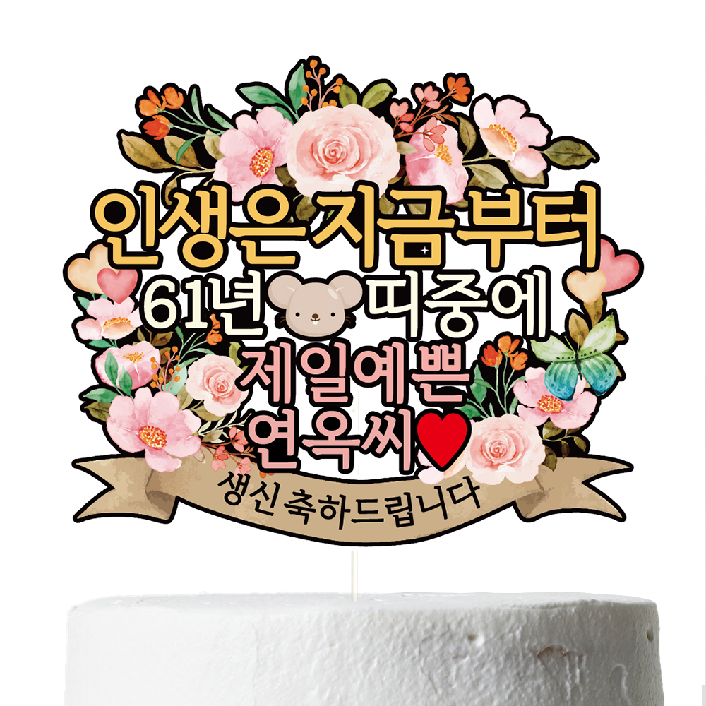 환갑 케이크토퍼 칠순 파티 이벤트 꽃다발 데코픽 이미지 3