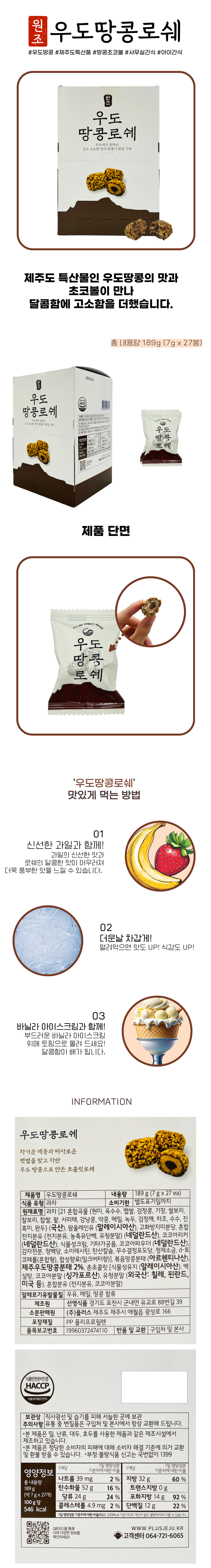 제주 우도땅콩 로쉐 189g(7g×27개) 제품 이미지