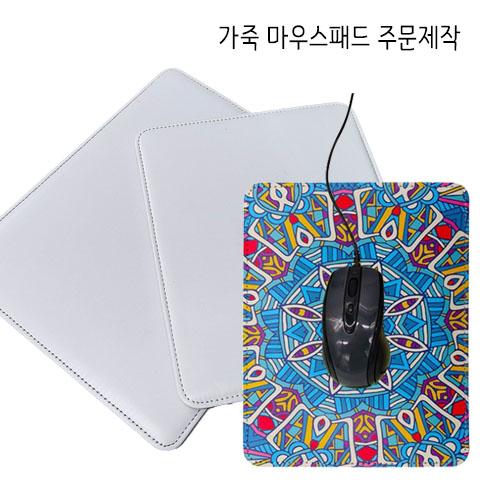 가죽(pu) 승화전사 마우스패드 22x18 / 20x25 굿즈 주문제작 포토 마우스패드 - 상품 이미지