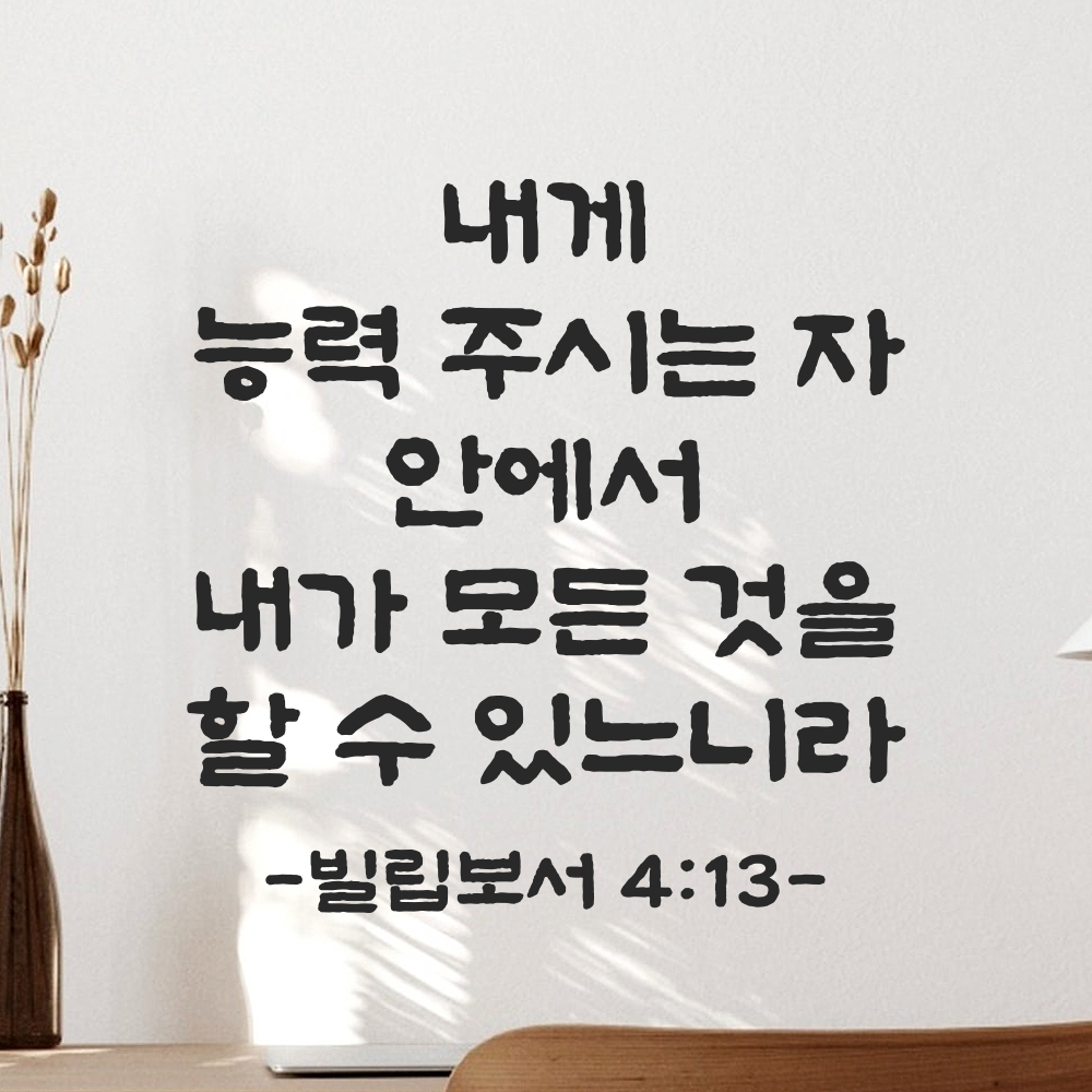 성경 말씀 레터링 성구 스티커 빌립보서 4장 13절 단정한 붓글씨 검정S 23.5x24cm 이미지 7