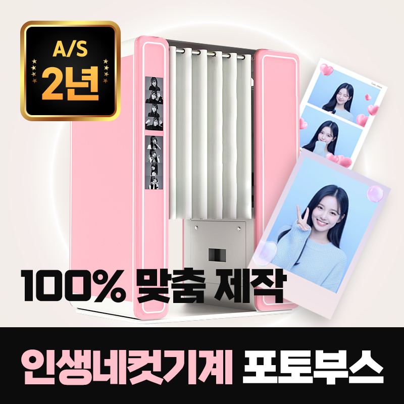 센리 인생네컷기계 포토부스 무인창업 결혼식 렌탈 100프로 맞춤제작 국내 해외 설치가능 - 상품 이미지