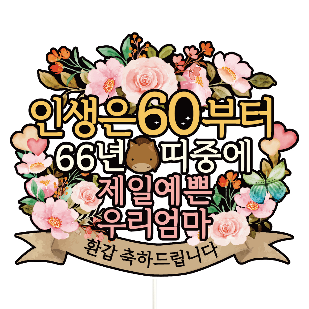 환갑 케이크토퍼 칠순 파티 이벤트 꽃다발 데코픽 제품 이미지