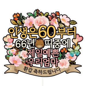 환갑 케이크토퍼 칠순 파티 이벤트 꽃다발 데코픽 실사용 후기 | 효과 있을까? - 상품 이미지 1