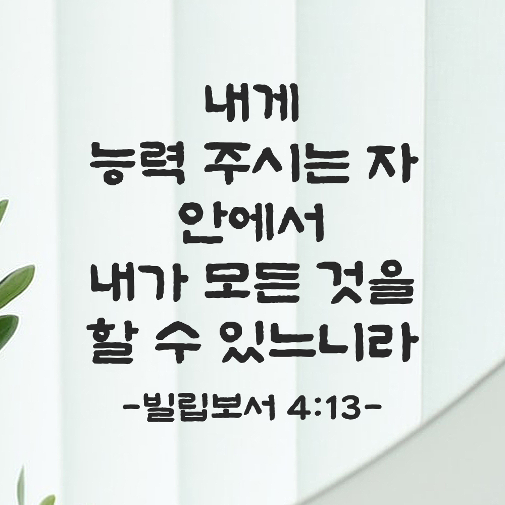성경 말씀 레터링 성구 스티커 빌립보서 4장 13절 단정한 붓글씨 검정S 23.5x24cm - 상세 이미지 5