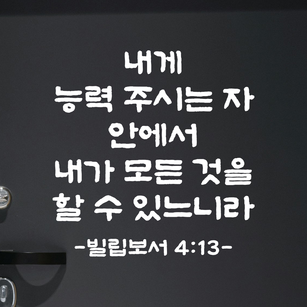 성경 말씀 레터링 성구 스티커 빌립보서 4장 13절 단정한 붓글씨 검정S 23.5x24cm - 상세 이미지 2