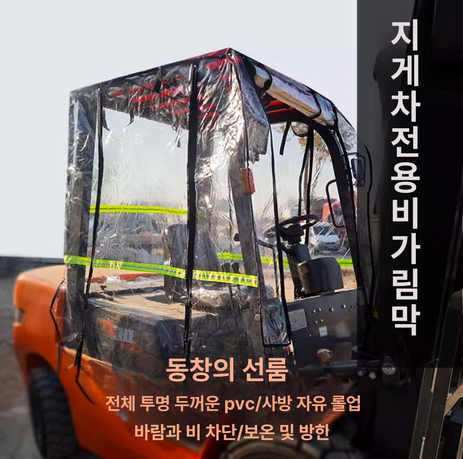 지게차 덮개 방수 커버차 방풍 자동차 커버 천막 방한 투명 굴착기 현장 차양막 - 상세 이미지 5