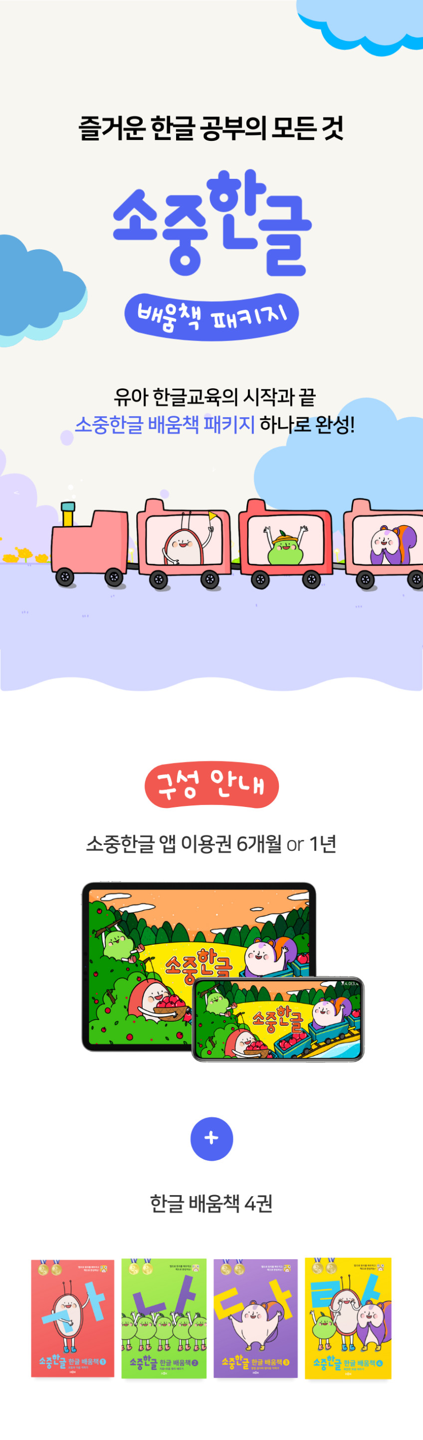 한글을 바르고 재미있게 쓰고, 쉽게 배우는 소중한글 배움책 패키지(앱+교재) 판매처 상세 정보 이미지 3