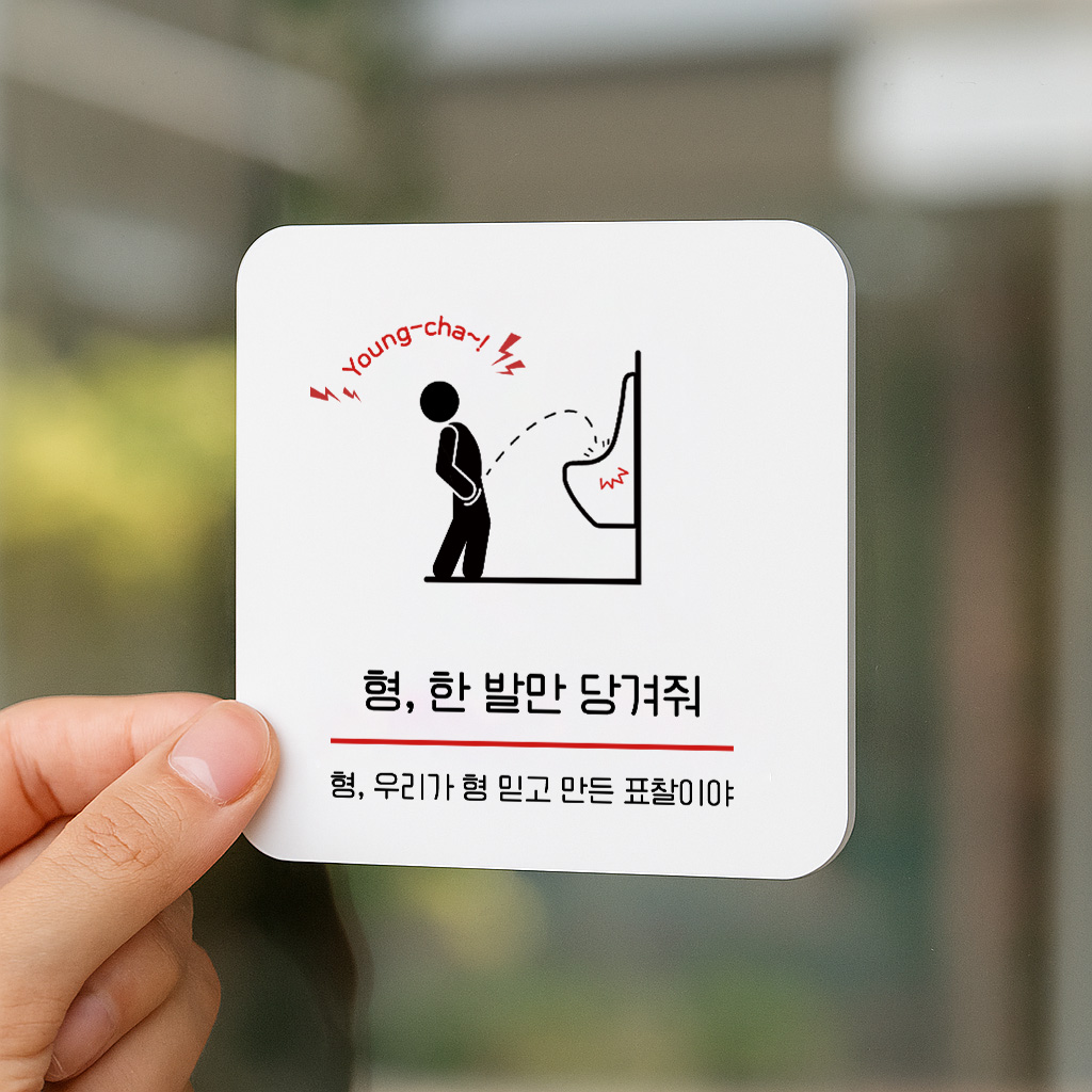 소변기 에티켓 안내판 화장실 위생 청결 261 100x100 - 상세 이미지 3