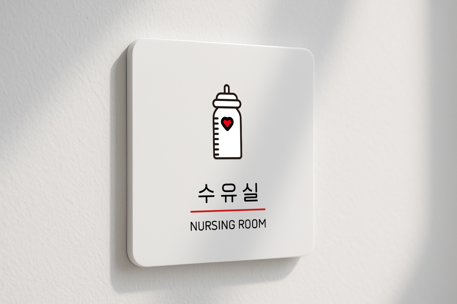 수유실 아기 모유 수유실 안내판 유아휴게실 253 100x100 - 상품 이미지