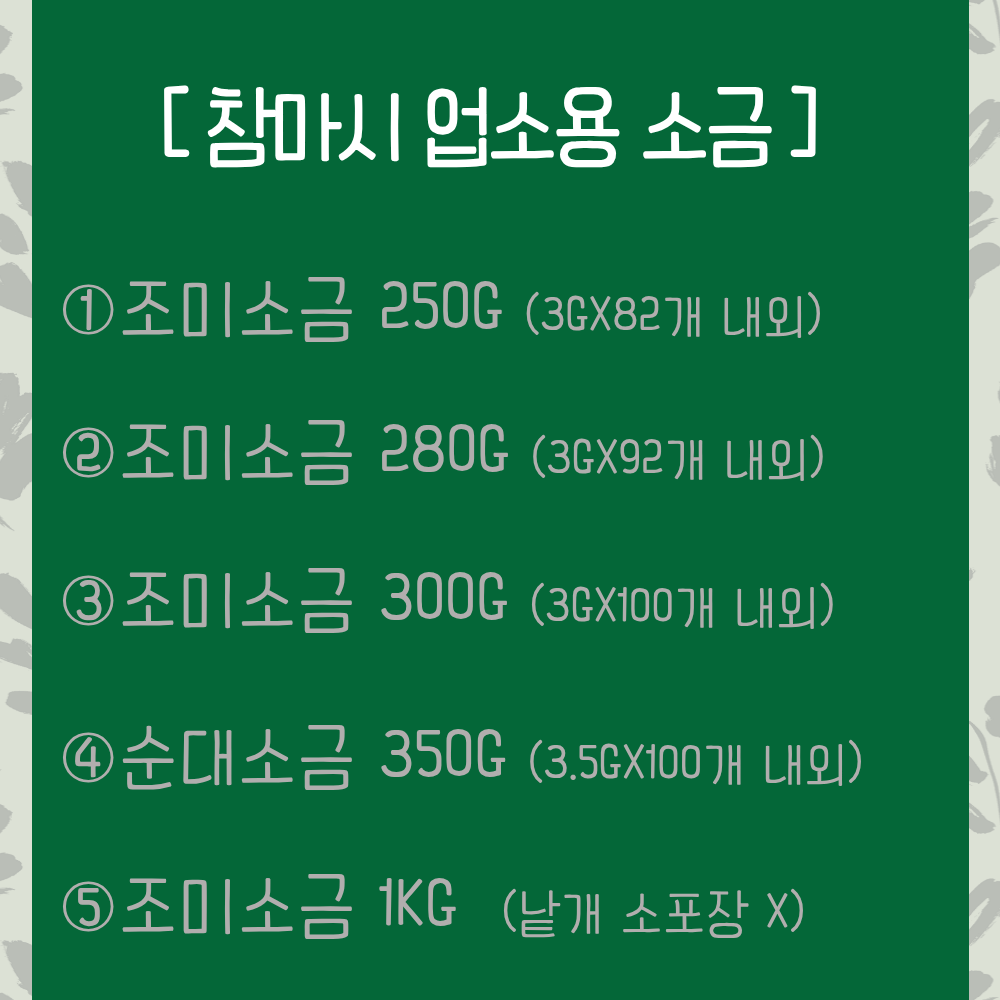 깨소금 참마시 소포장 치킨소금 컬러 낱개포장 300g, 50개 이미지 7