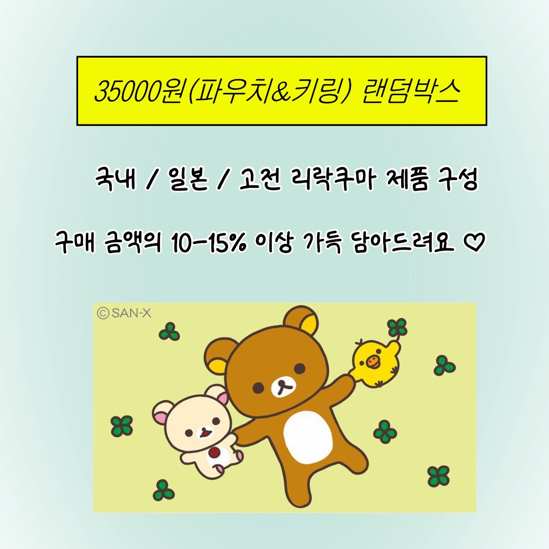 리락쿠마 [파우치,키링 등] 랜덤박스 - 상품 이미지