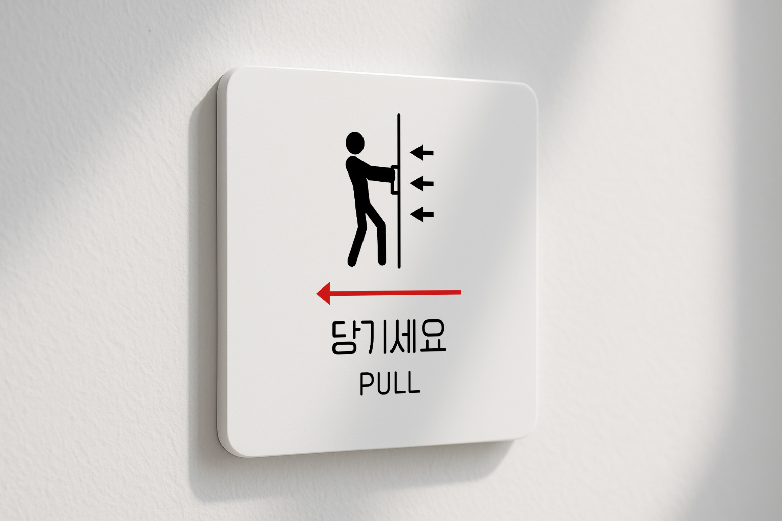 당기세요 출입문 유리문 PULL 당기시오 286 100x100 - 상세 이미지 2