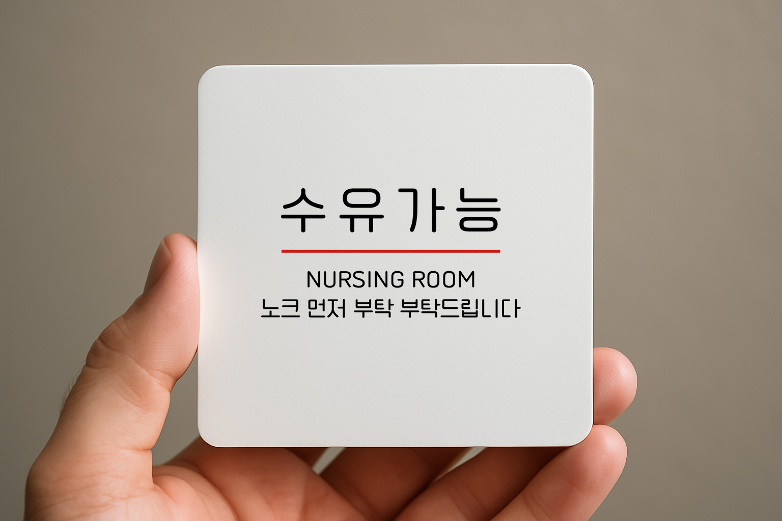 수유실 아기 모유 유아 휴게실 안내판 256 100x100 - 상세 이미지 2