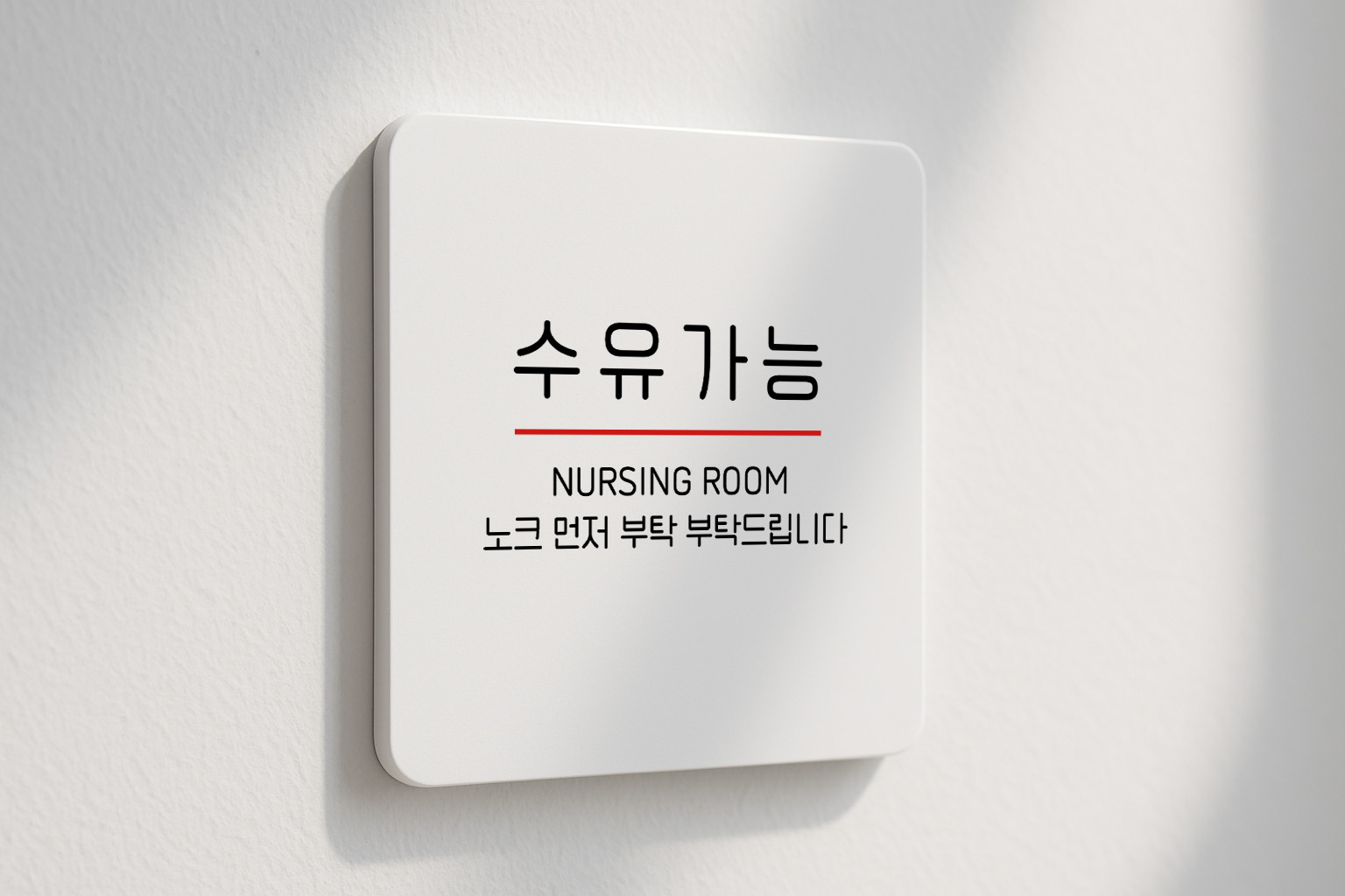 수유실 아기 모유 유아 휴게실 안내판 256 100x100 - 상품 이미지