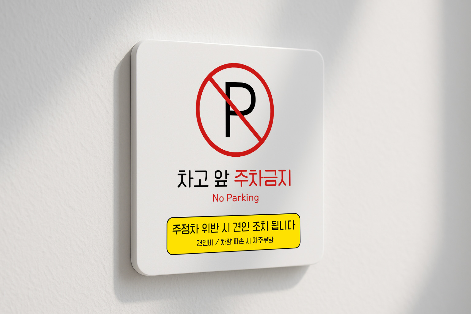 차고 앞 주차금지 주차장 주정차 안내판 275 100x100 - 상세 이미지 2