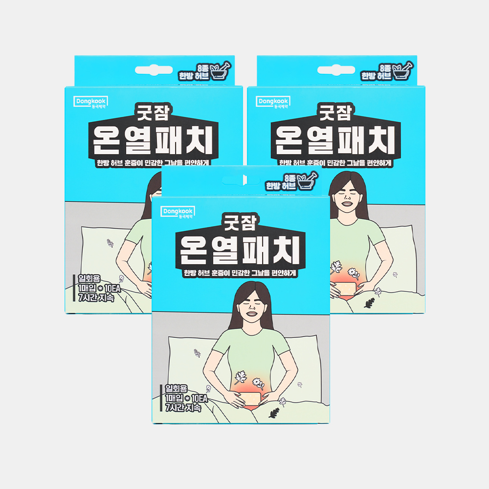 [30매입] 동국제약 굿잠 온열패치 10입 3박스 (총30입) /아랫 배 복부 온찜질팩 허브 찜질패드 발열 핫팩 - 상품 이미지