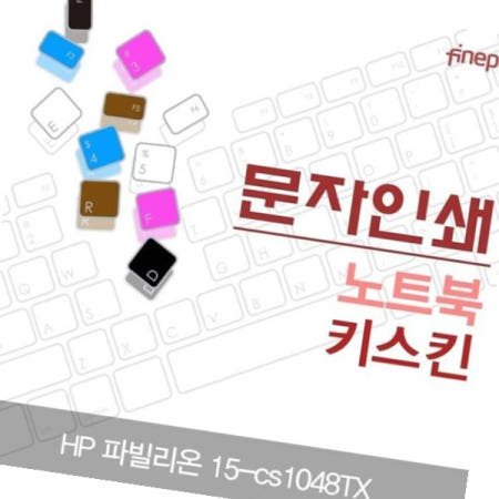 파인피아 HP 파빌리온 문자인쇄키스킨 15-cs1048TX