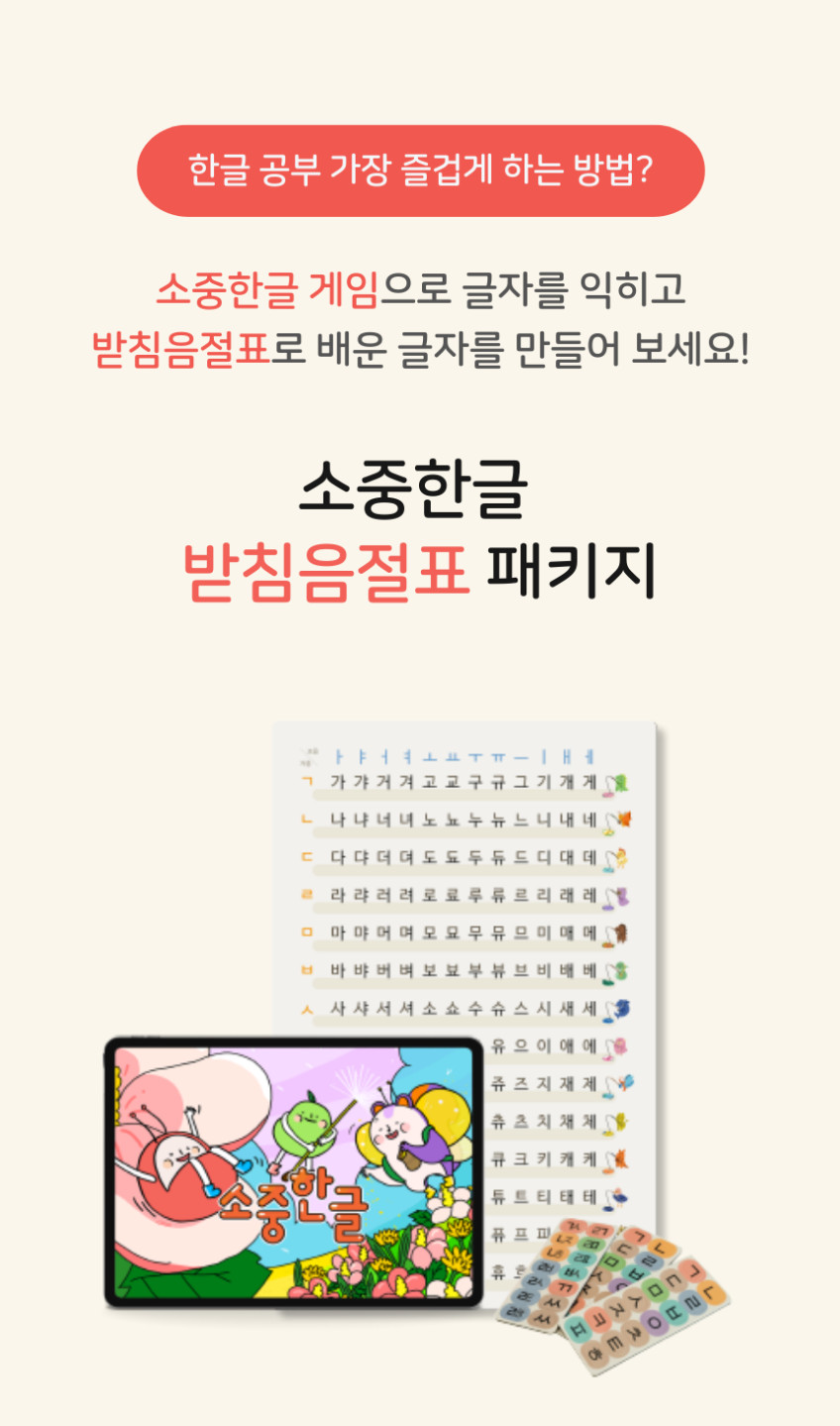 자석벽보와 앱으로 시작하는 한글 공부 받침음절표 패키지(앱+교구) 판매처 상세 정보 이미지 2