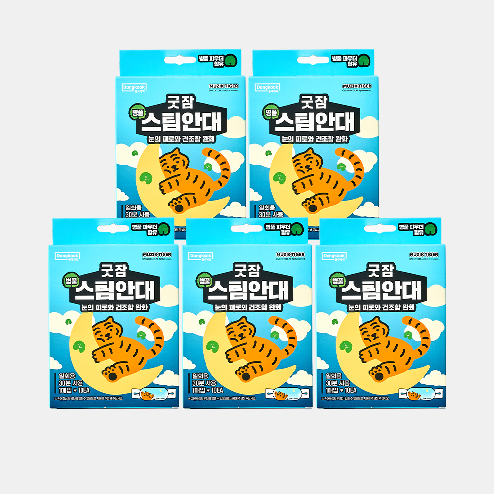 [슈퍼적립] [50매입] 동국제약 굿잠 병풀 스팀안대 무직타이거 10입 5박스 / 수면 온열 숙면 눈찜질 발열 일회용 아이마스크 제품 이미지