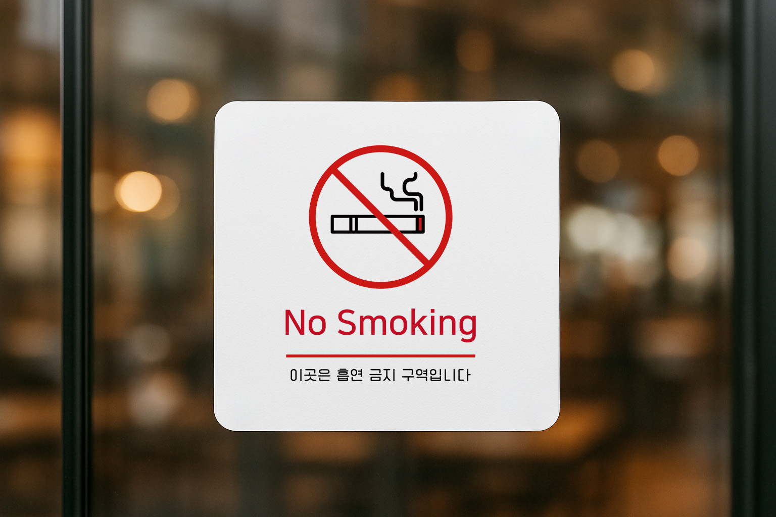 금연구역 흡연금지 출입구 금연 건물 매장 265 100x100 - 상세 이미지 2