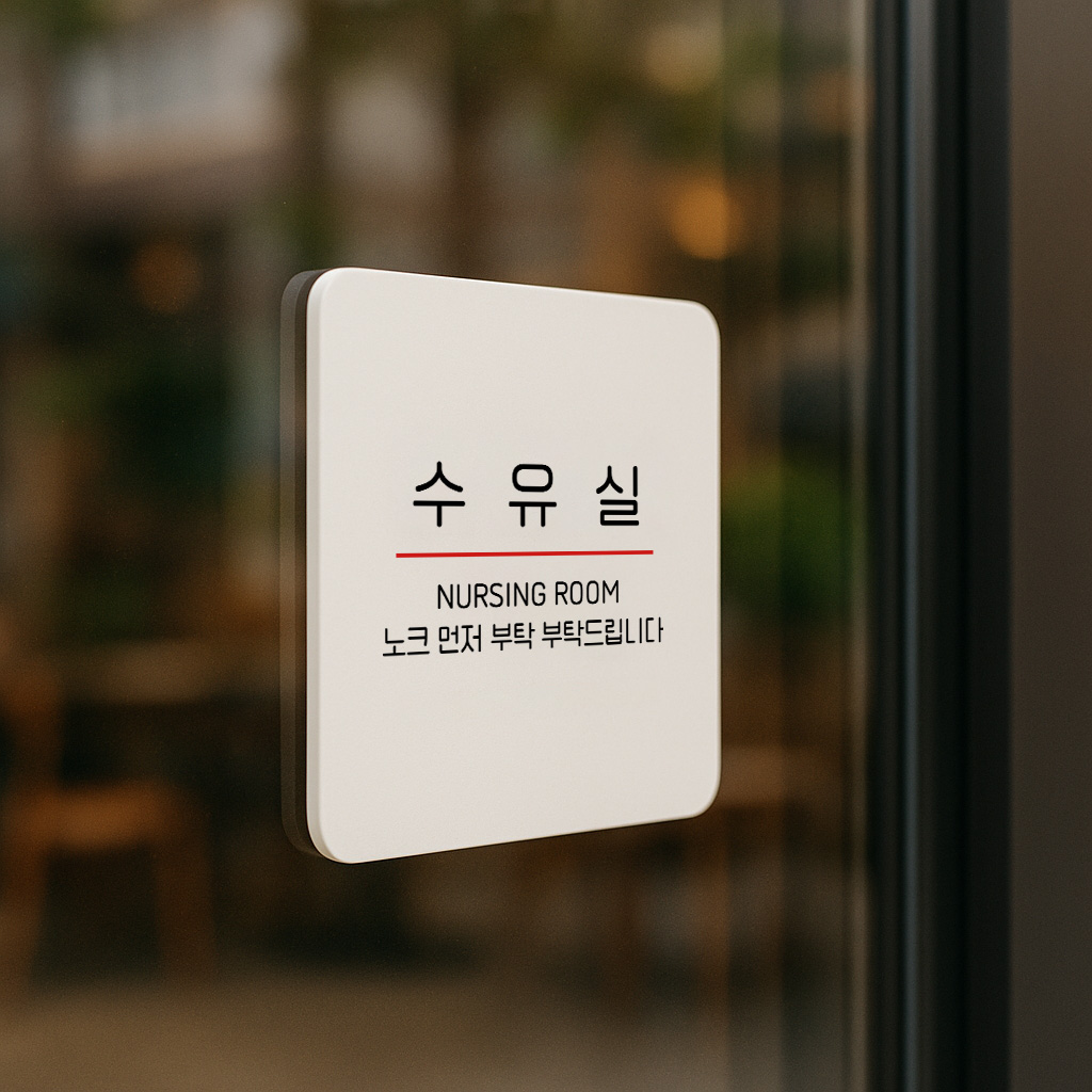 수유실 아기 모유 수유실 안내판 유아휴게실 254 100x100 - 상세 이미지 2