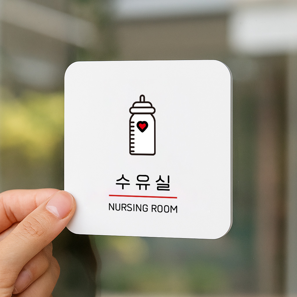 수유실 아기 모유 수유실 안내판 유아휴게실 253 100x100 - 상세 이미지 3