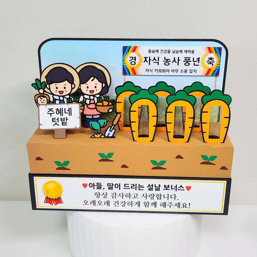 용돈토퍼 어버이날 반전 용돈박스 부모님생신 환갑이벤트 자식농사 당근밭 엄마 당근2개