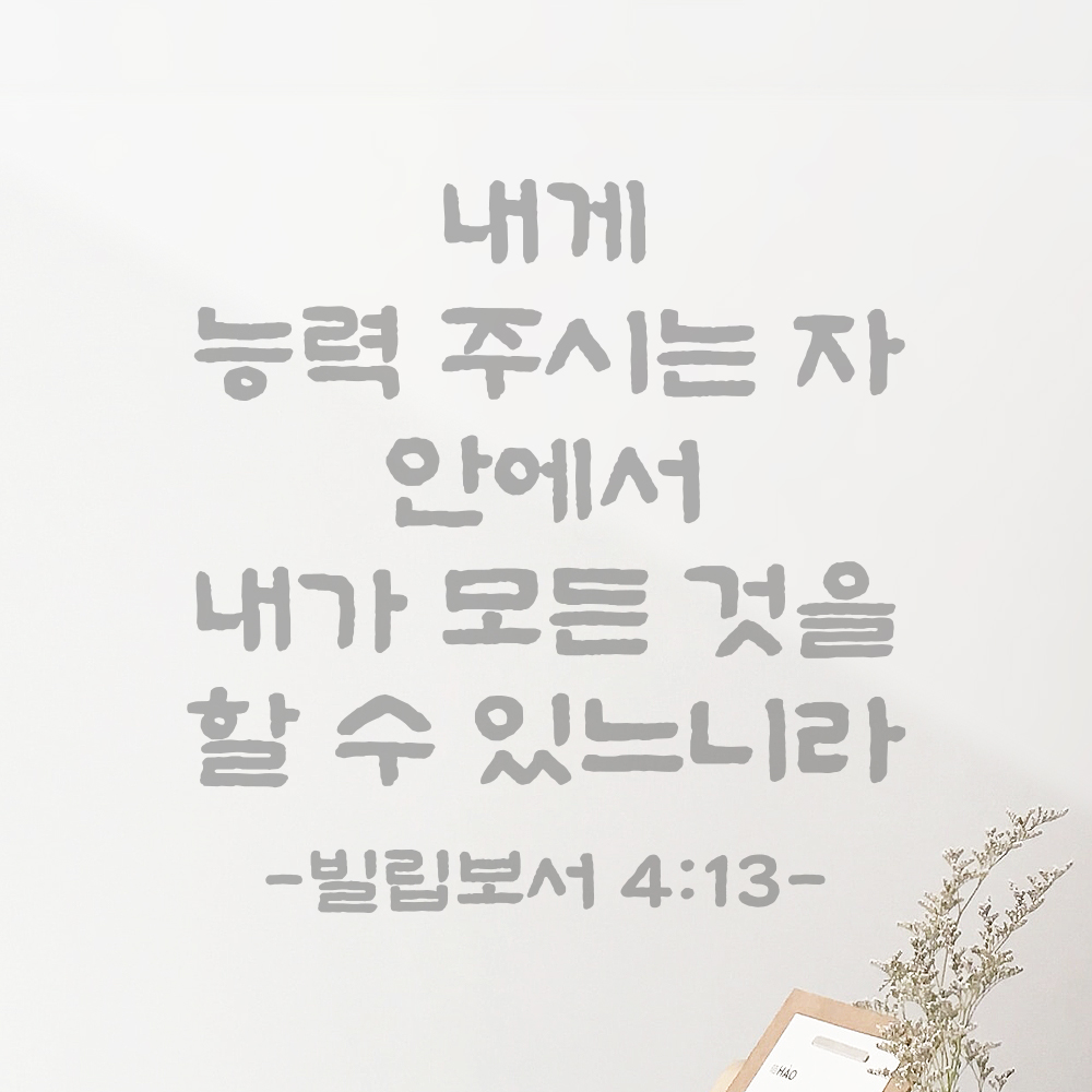 성경 말씀 레터링 성구 스티커 빌립보서 4장 13절 단정한 붓글씨 검정S 23.5x24cm - 상세 이미지 3