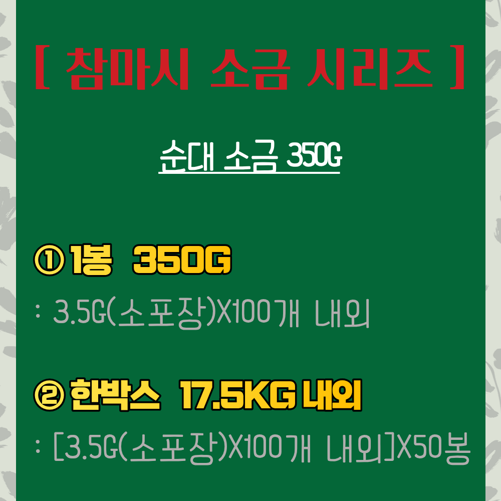 양념조미료 참마시 소포장 순대소금 낱개포장 350g, 1개 - 상세 이미지 4