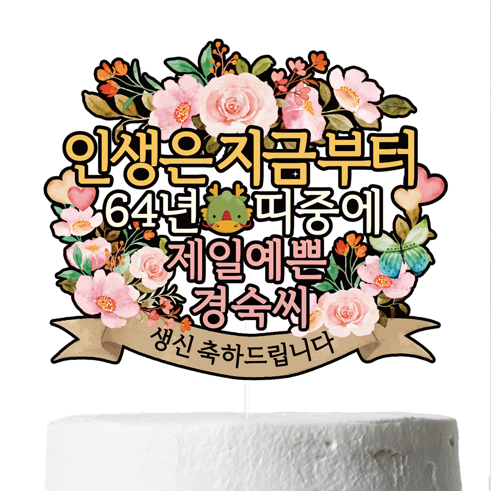 환갑 케이크토퍼 칠순 파티 이벤트 꽃다발 데코픽 이미지 4