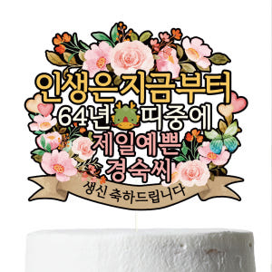 환갑 케이크토퍼 칠순 파티 이벤트 꽃다발 데코픽 실사용 후기 | 효과 있을까? - 상품 이미지 4
