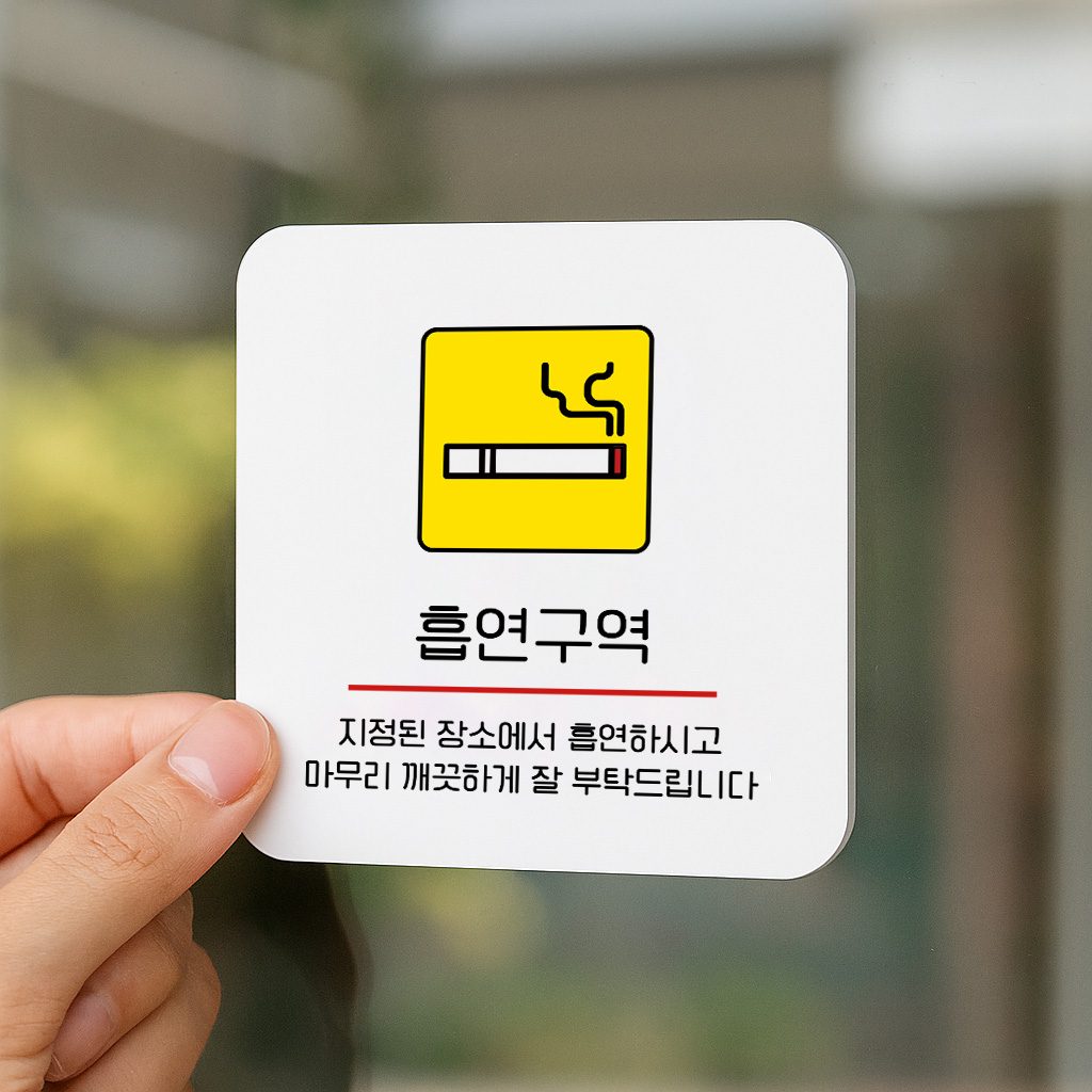 흡연구역 흡연실 안내판 흡연존 건물 회사 271 100x100 - 상품 이미지
