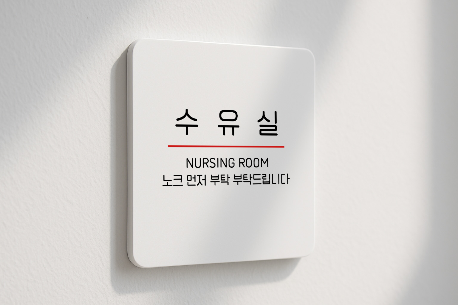수유실 아기 모유 수유실 안내판 유아휴게실 254 100x100 - 상품 이미지