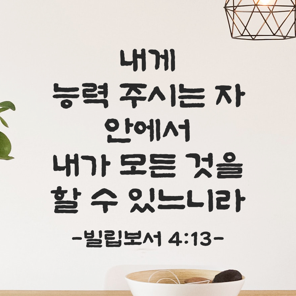 성경 말씀 레터링 성구 스티커 빌립보서 4장 13절 단정한 붓글씨 검정S 23.5x24cm 이미지 6
