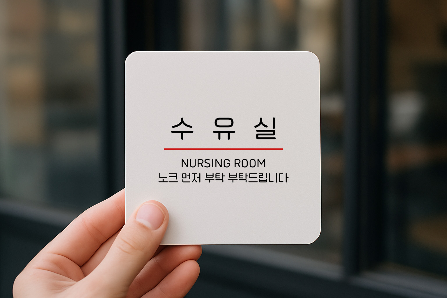 수유실 아기 모유 수유실 안내판 유아휴게실 254 100x100 - 상세 이미지 3